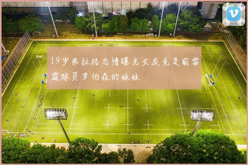 19岁弗拉格恋情曝光女友竟是前雷霆球员罗伯森的妹妹
