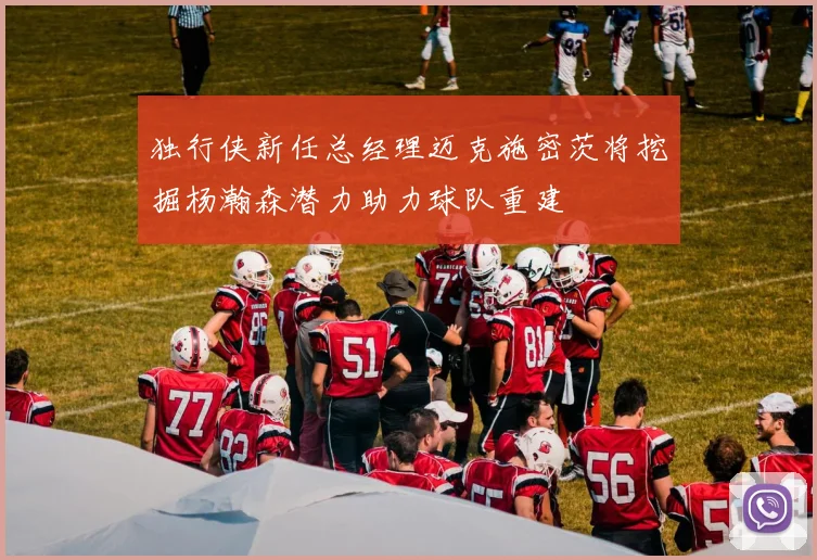独行侠新任总经理迈克施密茨将挖掘杨瀚森潜力助力球队重建