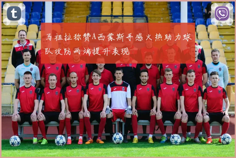 马祖拉称赞A西蒙斯手感火热助力球队攻防两端提升表现