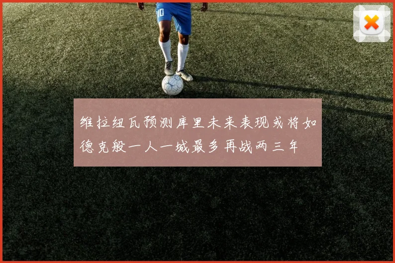 维拉纽瓦预测库里未来表现或将如德克般一人一城最多再战两三年