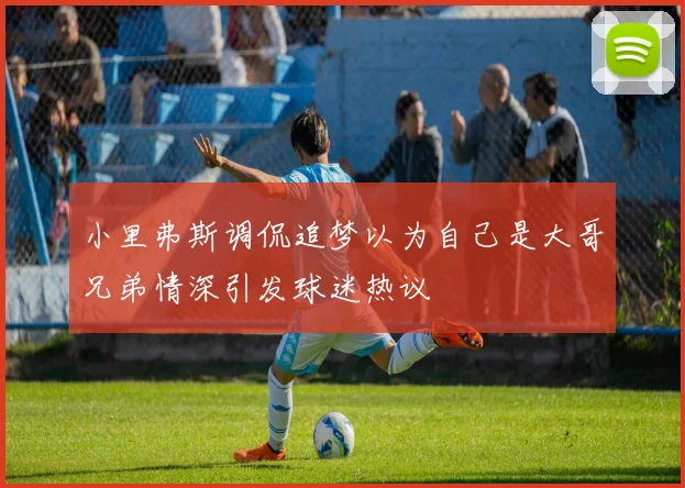 小里弗斯调侃追梦以为自己是大哥兄弟情深引发球迷热议