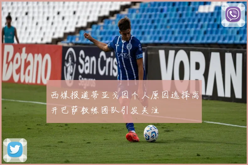 西媒报道蒂亚戈因个人原因选择离开巴萨教练团队引发关注