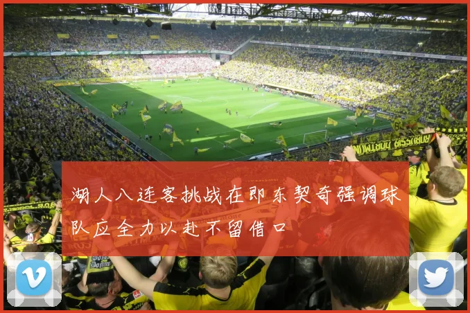 湖人八连客挑战在即东契奇强调球队应全力以赴不留借口