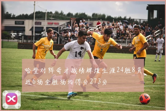 哈登对阵奇才战绩辉煌生涯24胜8负近6场全胜场均得分273分