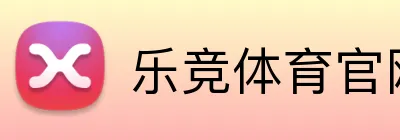 乐竞体育官网 Logo